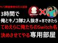 3時間で俺とキノコ隊2人抜き×8できたらてめえらに俺らのSwitch名決めさせたるよｗ専用部屋配信【キノコ隊登録者10万記念】