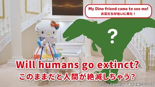 人類絶滅の危機!?】恐竜フランキーがハローキティに会いにきた