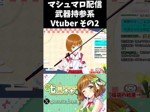 マシュマロ配信に武器持ってくるVtuber その2 #Vtuber #shorts