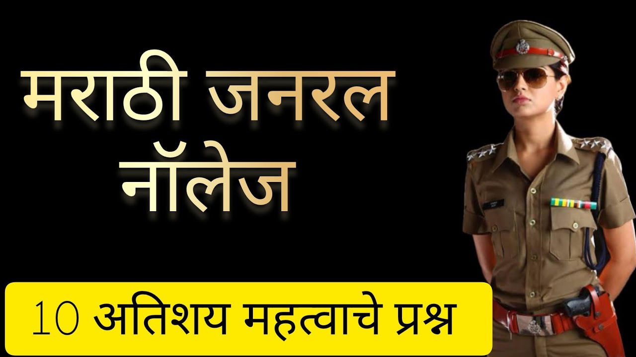 मराठी जनरल नॉलेज#अतिशय महत्त्वाचे प्रश्न 