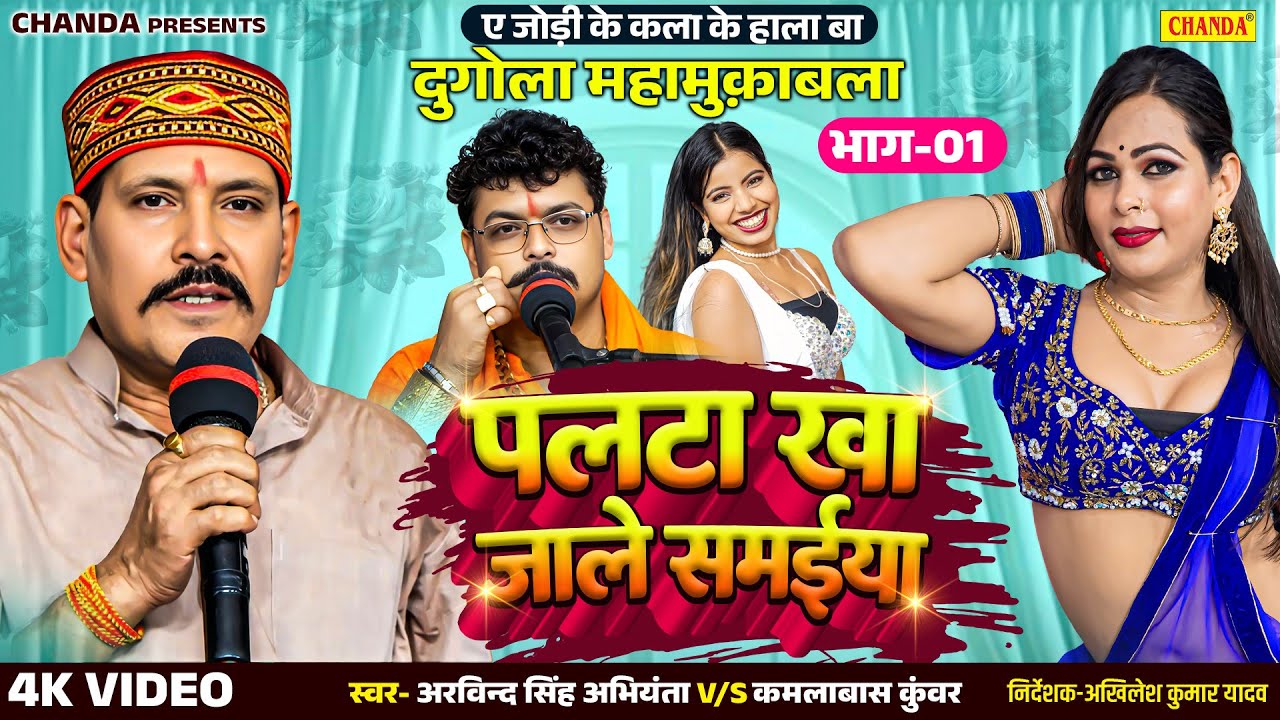 पलटा खा जाले समईया - दुगोला मुकाबला Kamalbas Kunwar V/S Arvind Singh Abhiyanta | Dugola Program 2025