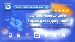 أقوي برنامج للتعامل الكامل مع الهارد ديسك وكل أجهزة التخزين 💽 وأدوات رهيبة للويندوز هتذهلك 🌟 EaseUS screenshot 2