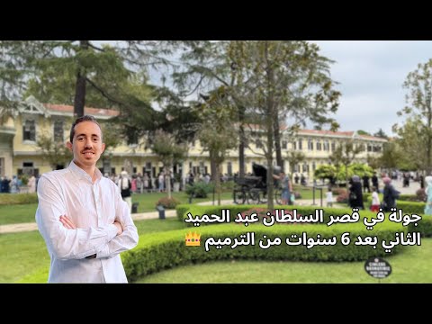 جولة في قصر السلطان عبد الحميد الثاني بعد 6 سنوات من الترميم 