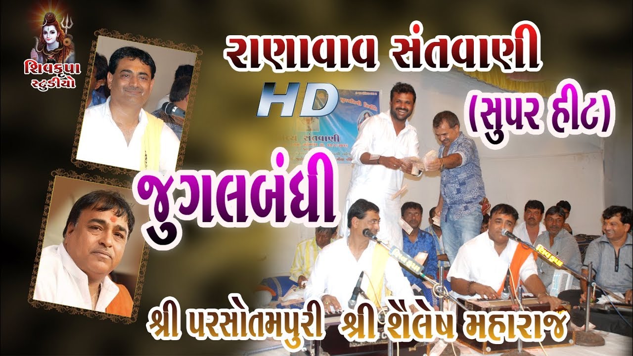 08~RANAVAV || Jugalbandhi - Parsotampari Shailesh Maharaj || Vayak Aavya Satino