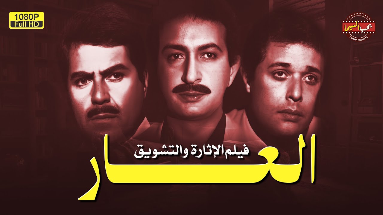 🎬 بدون حذف | فيلم الإثارة والتشويق | العار | El Aar Movie (Full HD)