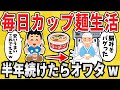 【中毒】カップラーメン食い続けた40代ワイの末路ww【2chまとめ】【有益スレ】