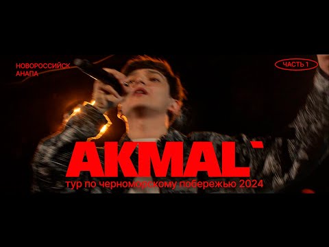 AKMAL' тур по черноморскому побережью 2024 Часть 1