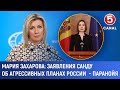 Мария Захарова о заявлениях Санду: агрессивные планы России — паранойя