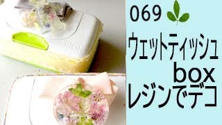 ウェットティッシュボックスをレジンパーツでデコ