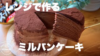 【1枚40秒】フライパンなしで作るパンケーキをミルクレープにしてみたらハマった
