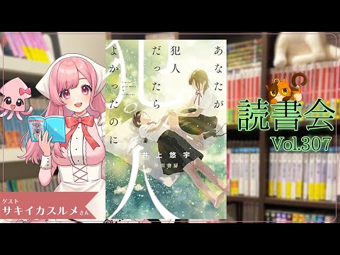 【ネタバレあり読書会vol.307】サキイカスルメさんと『あなたが犯人だったらよかったのに 』を語るぞ！｜書三代ガクト