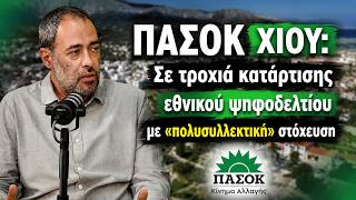 ΠΑΣΟΚ Χίου: Σε τροχιά κατάρτισης εθνικού ψηφοδελτίου με «πολυσυλλεκτική» στόχευση