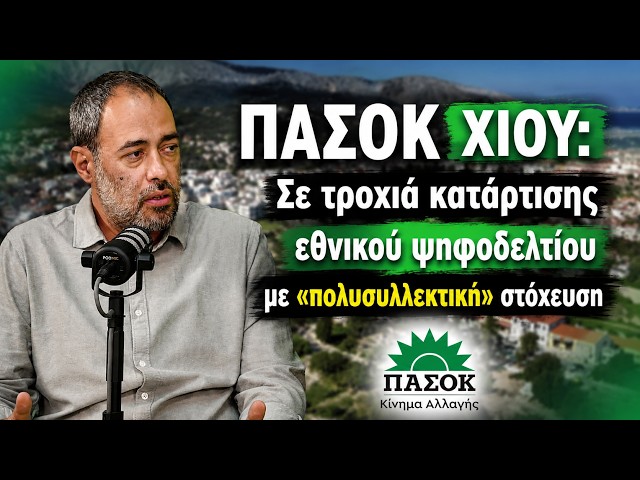 ΠΑΣΟΚ Χίου: Σε τροχιά κατάρτισης εθνικού ψηφοδελτίου με «πολυσυλλεκτική» στόχευση