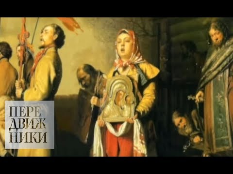 Василий Перов / Передвижники / Телеканал Культура