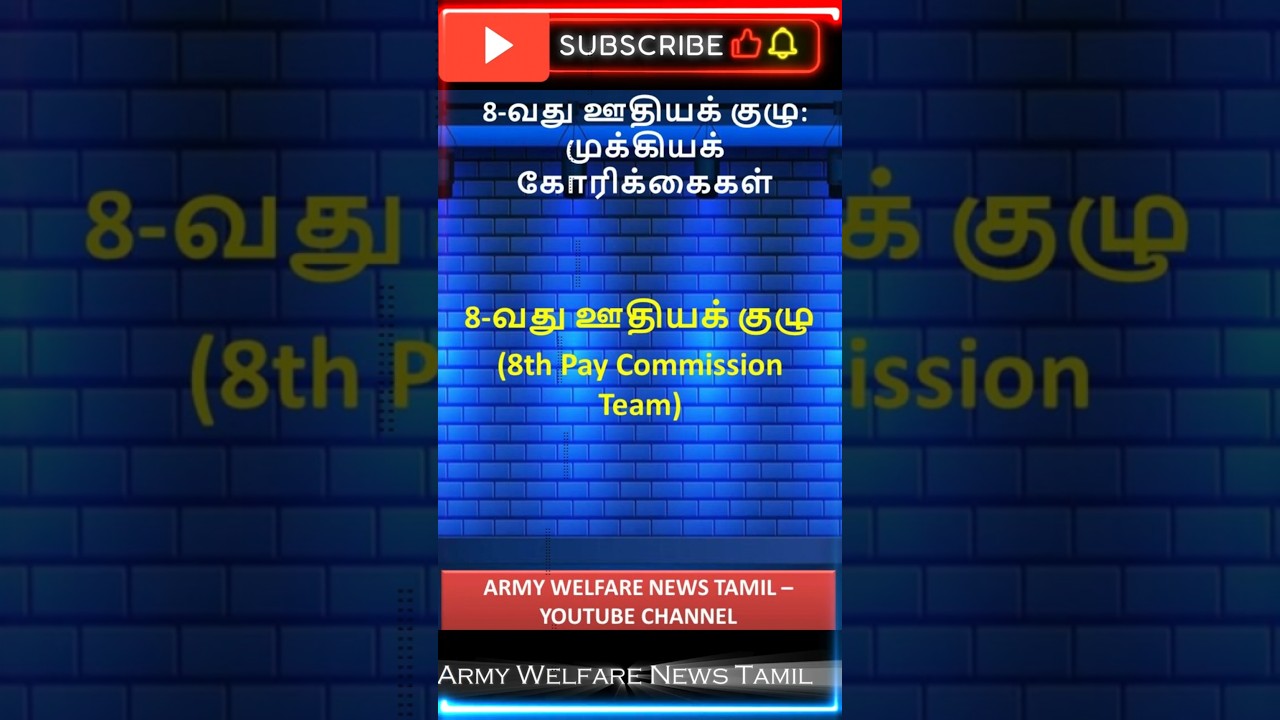 8th CPC updates -  மத்திய அரசு ஊழியர்கள் வேலைநிறுத்தம்|Army Welfare News Tamil
