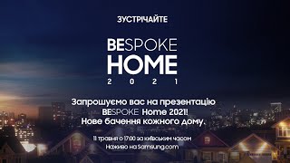 🔴Презентація BESPOKE Home 2021 – 11 травня о 17:00