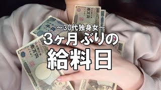 人生で1番辛かった分の給料/物欲爆発/久しぶりの無駄遣い