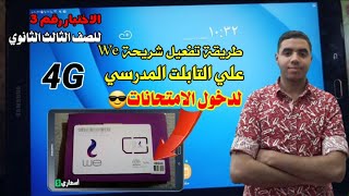 طريقة تفعيل خط We المدرسي بدون مشاكل والامتحان عليه في الاختبار الثالث ل3 ثانوي