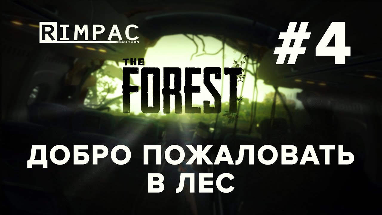 The Forest | Добро пожаловать в лес | [Let's Play] #4