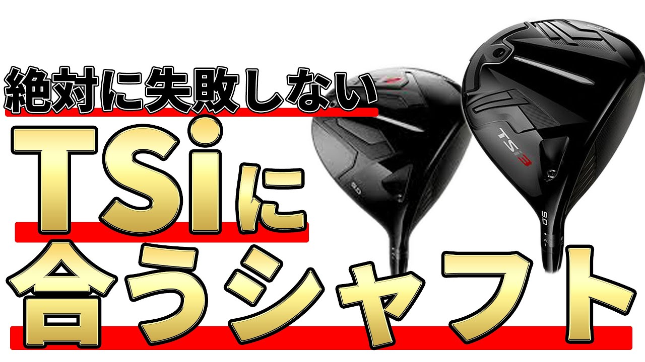 タイトリストの「TSi2」をシャフト別に試打！シャフトでどうかわる