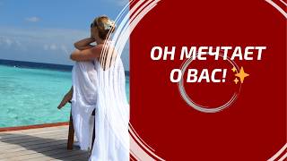 КТО ТАЙНО МЕЧТАЕТ О ВАС? - 2 