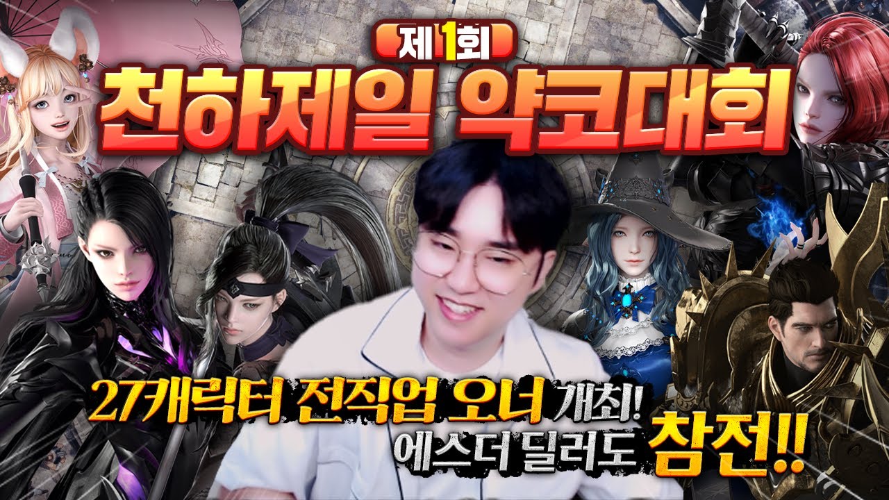 제1회 천하제일 약코대회 [만월, 그믐, 절정, 절제, 질풍, 이슬비, 처단자, 점화, 고기) [로스트아크, 게임하는인기]