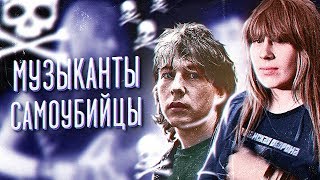 Смерть - Как Финальный Этап Творчества  [Янка Дягилева, Башлачёв]