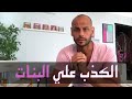 الكذب علي البنات - Ismail Fouad Kassem