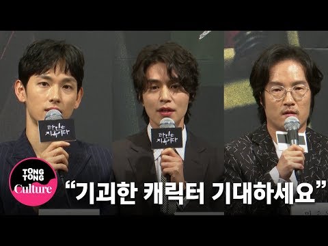 이동욱(Lee <strong>Dong</strong> Wook)x임시완(Im Si Wan) &amp;<strong>quot</strong>;원작 안보신 분들도 만족할 수 있게&amp;<strong>quot</strong>; @ OCN 드라마틱 시네마 &amp;#39;타인은 지옥이다&amp;#39; 제작발표회