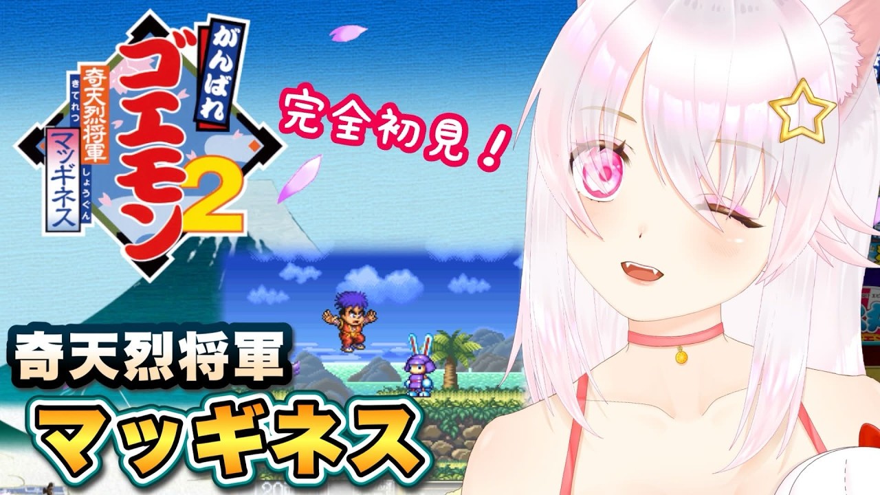 【がんばれゴエモン2 奇天烈将軍マッギネス】初見プレイ②【ゲーム実況／草蔦みかん（Vtuber）】#レトロゲーム