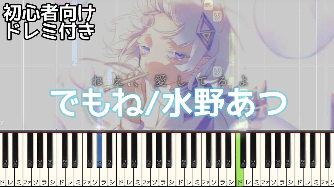 でもね 水野あつ 初心者向け ドレミ付き 簡単ピアノ ピアノ 簡単 Youtube