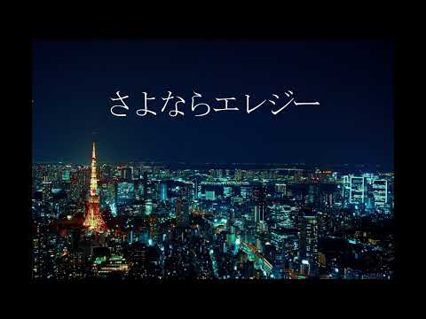 さよならエレジー/菅田将暉♯3【歌ってみた】ゆっくん