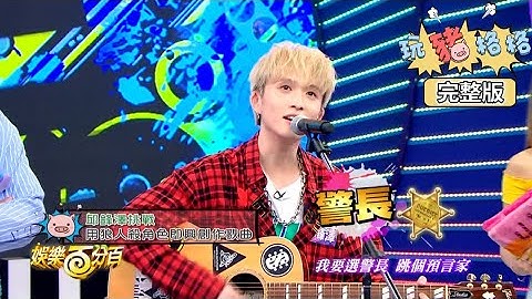 【娛樂百分百】2019.06.13《玩豬格格》愷樂、宇辰│邱鋒澤 - 天天要聞