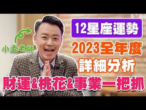 2023星座運勢搶先看！小孟老師全年度詳細分析！「這星座」太努力投資竟會影響財運？