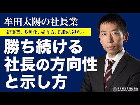 牟田太陽の社長業】社長が示すべき方向性（社長特別セミナー