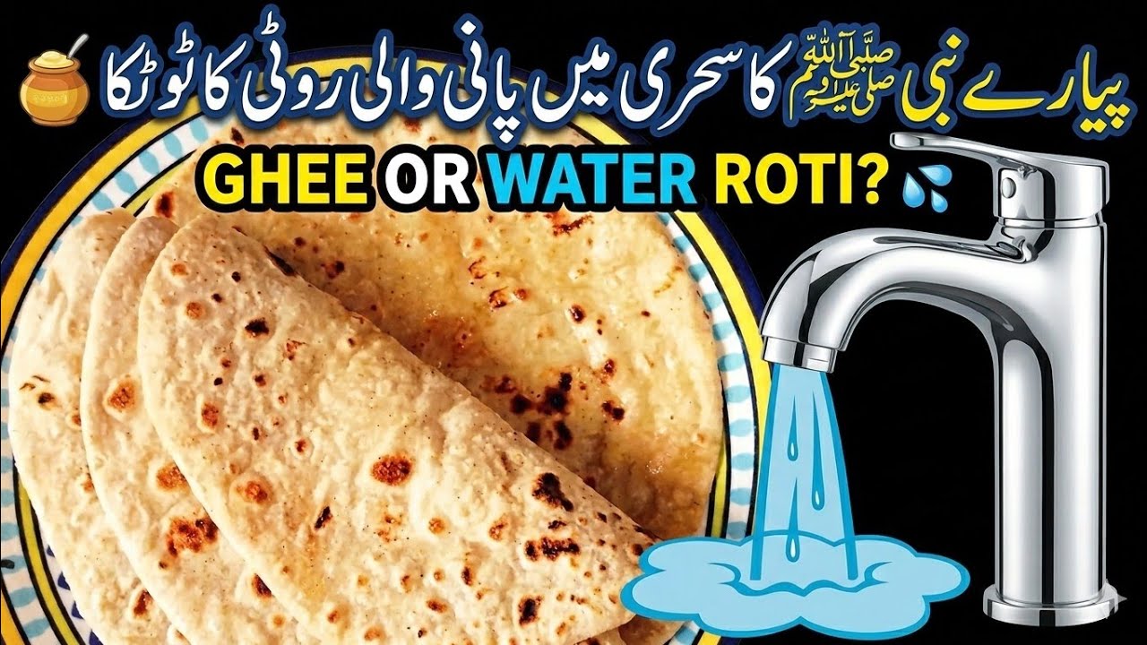 Sehri Kai Leaye Pani Walli Roti Ka Anmol Totka/ Ramzan Spacial  Healthy Recipe/Healthy Sehri Recipe!