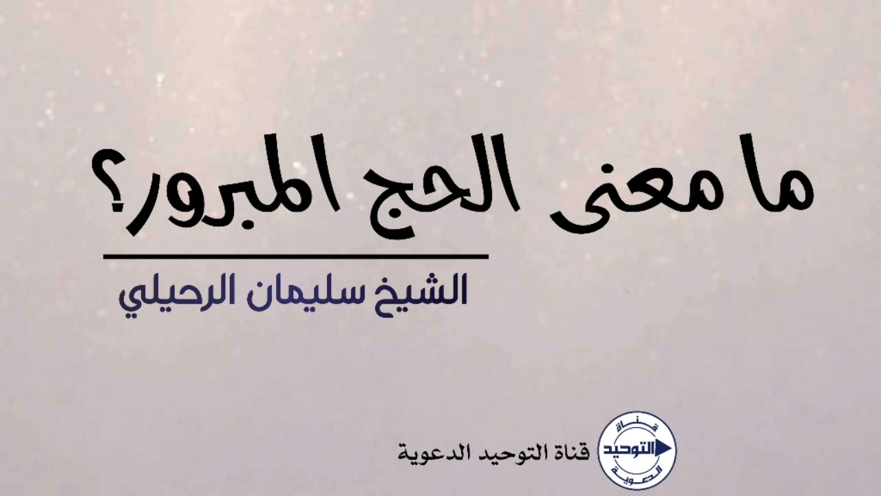 ما معنى الحج المبرور؟ | الشيخ سليمان الرحيلي
