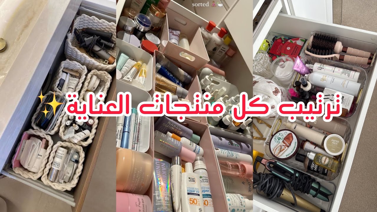 الفيديو منتظر……😉 | ترتيب منتجات العناية بالكامل ✨