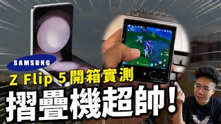 三星折疊 Galaxy Z Flip 5 開箱！續航很爛不值得買？優缺點一次看！