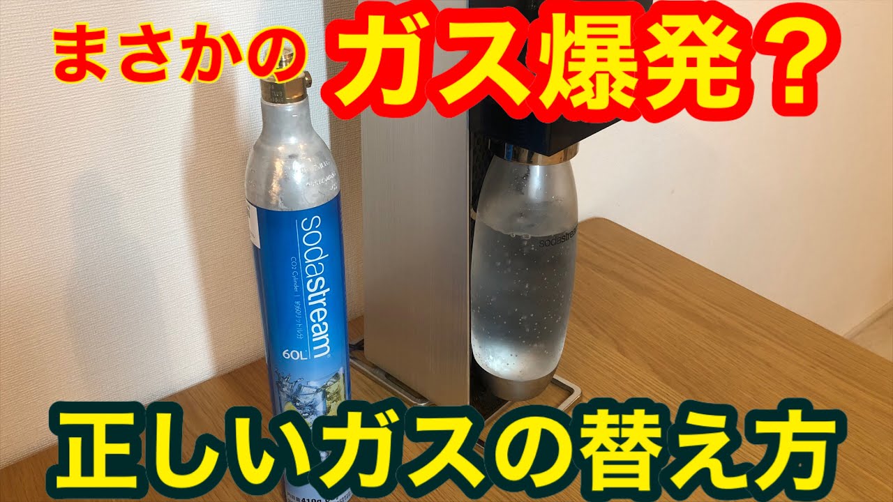 ソーダストリーム 炭酸ガスの交換方法 強炭酸水が弱くなった時のシリンダーの取り外し方や取り付け方をご紹介 Youtube