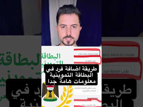 طريقة اضافة فرد جديد في البطاقة التموينية ومعلومات هامة جدا