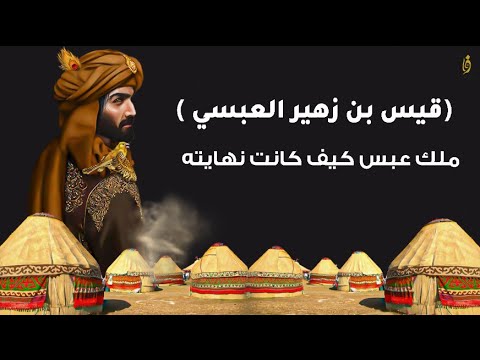 قيس بن زهير العبسي الملك الذي اضاعه قومه لن تصدق نهايته المحزنه