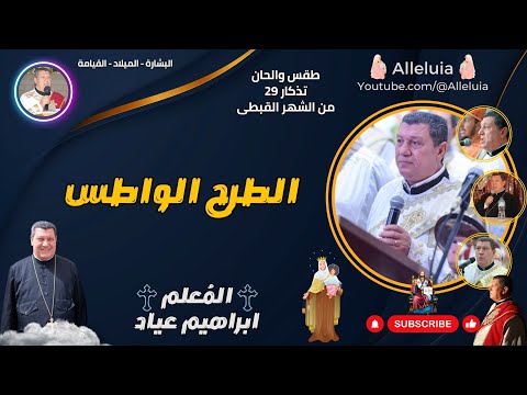 طقس والحان تذكار 29 من الشهر القبطى المعلم ابراهيم عياد الطرح الواطس