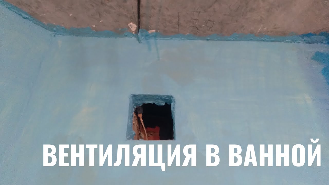 Рассказываю про варианты организации вентиляции в ванной комнате - YouTube