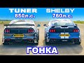 Ford Mustang Shelby GT500 против тюнингованного Mustang (850 л.с.): ГОНКА