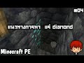 สอนเล่นเอาชีวิตรอด 1.21 #04 แนวทางการขุดหาแร่ Diamondแบบง่ายๆมายคราฟเอาชีวิตรอด มายคราฟ โนบิตะ คุJTh