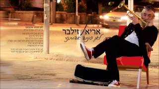 Video thumbnail of "אריאל זילבר -  לאן פנתה אהבתנו"