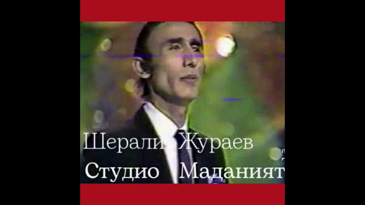 Шерали джураев биография и семья личная жизнь