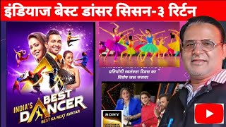 India's Best Dancer Season S3:ibd 3:इंडिया'ज़् बेस्ट डॅन्सर