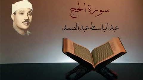 سورة الحج - عبدالباسط عبدالصمد (مجود)